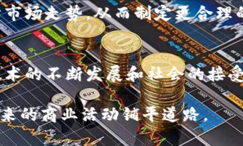 区块链采购清单：数字时代的透明与信任

区块链, 采购清单, 数字化, 透明, 信任/guanjianci

引言
随着科技的不断进步，区块链技术逐渐走入了我们的视野，成为各个领域创新的动力。其中，区块链在采购过程中的应用，正展现出其独特的价值和潜力。本文将深入探讨“区块链采购清单”的概念、意义以及其在现代商业中的应用与展望。

区块链技术的基本概念
在探讨区块链采购清单之前，首先需要了解区块链技术的基本概念。区块链是一种分布式数据库技术，其核心特点是去中心化、透明性和不可篡改性。每一笔交易记录都会被存储在一个区块中，而这些区块通过密码学方法链接在一起，形成一个链条。由于其数据的不可篡改性，区块链技术成为了实现信任机制的重要工具。

什么是区块链采购清单
区块链采购清单是指运用区块链技术对采购过程中的各项清单进行管理和记录的一种方式。这种清单不仅可以包含商品名称、数量、价格、供应商信息等基本信息，还能对采购过程中的每一环节进行实时记录，通过区块链技术保障信息的真实性和透明度。简单来说，区块链采购清单就是购销双方在执行交易时，通过区块链技术记录所有相关信息，确保交易过程透明、可信。

区块链采购清单的优势
运用区块链技术创建采购清单，有助于提升透明度和可信度，下面我们详细探讨这些优势：

h41. 透明性/h4
区块链的去中心化特性使得采购过程中的所有信息都能被相关各方所查看，任何人都不能对历史数据进行篡改或伪造。这种透明度不仅有助于减少交易对手的信任成本，也能够让采购过程中的每一步都在阳光下运行，避免任何潜在的欺诈行为。

h42. 提高效率/h4
传统采购流程往往复杂且冗长，需要经过多次的审核和确认。而运用区块链技术后，可以实现各环节信息的实时共享和自动化处理，大大减少了时间和人力成本。同时，采购清单的更新与验证也能迅速完成，使得整个采购流程更加高效。

h43. 降低成本/h4
由于减少了中介环节和审核过程，区块链采购清单能够有效降低采购成本。企业不再需要为每一次交易支付高昂的手续费，同时也能够通过更透明的市场竞争，获取更具性价比的产品和服务。

h44. 安全性/h4
区块链技术的加密算法和分布式存储能够有效保护数据的安全，避免了单点故障或数据被恶意篡改的风险。区块链的每一笔交易都经过网络中多个节点的验证，因此数据的安全性和完整性得到了保障。

h45. 合规性/h4
在监管日益严格的市场环境中，企业需要遵循各种法规和合规要求。区块链采购清单能够帮助企业在透明的环境中进行合规管理，提供透明的审计追踪记录，确保在法规层面也能得到认可。

实际应用案例
随着越来越多的企业意识到区块链带来的诸多优势，区块链采购清单的实际应用开始逐渐增多。以下是几个典型的案例：

h41. 零售行业/h4
某大型零售企业决定将区块链技术应用于采购清单管理，通过实时记录商品的采购流程，确保从工厂到货架的每一环节都能够追溯。消费者在购买产品时，可以扫描产品上的二维码，获取其整个供应链的真实信息，从而增强了消费者对品牌的信任。

h42. 制造业/h4
在制造行业，零部件的采购往往涉及多家供应商。某汽车制造企业引入区块链采购清单，通过区块链对所有零部件的采购记录进行管理，以确保每个零件的来源和质量可被追溯。这不仅提升了产品质量，还降低了因零件问题带来的企业风险。

h43. 医药行业/h4
医药行业对透明和安全的采购流程有着极高的要求。一家制药公司运用区块链技术记录药品的采销量、供应商信息以及分销链条，确保药品在采购、运输和存储过程中的安全，防止假药流入市场。这种做法极大地提升了药品管理的效率和安全性。

未来展望
虽然区块链采购清单的应用正在逐渐增多，但其在实际操作中仍面临一些挑战。例如，区块链技术的普及需要基础设施的完善，以及行业内部的合作。为了实现真正的链式反应，各方必须共同努力，构建一个透明和可信的生态圈。

此外，随着人工智能和物联网技术的发展，未来的区块链采购清单可能会与这些新技术相结合，实现更智能的采购决策。通过实时数据的采集和分析，企业能够更精准地评估市场走势，从而制定更合理的采购策略。

结语
在数字化转型的浪潮下，区块链采购清单作为新兴的管理工具，展现出强大的潜力与优势。它不仅提升了商业交易的透明度与效率，还为企业降低了成本和合规风险。随着技术的不断发展和社会的接受度提升，区块链采购清单有望在未来的商业生态中扮演更加重要的角色，推动行业的创新与发展。

总的来说，区块链采购清单不仅是一个简单的数据记录工具，更是构建信任、提升效率、保障安全的重要手段。企业应抓住这一机遇，积极探索与区块链技术结合的方式，为未来的商业活动铺平道路。