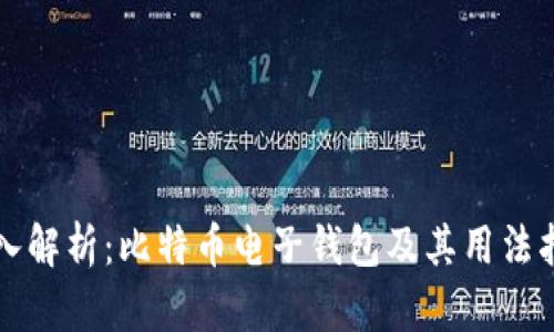 深入解析：比特币电子钱包及其用法指南