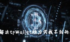 如何解决tpWallet助力词找不