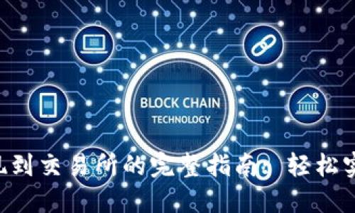 TRX钱包提现到交易所的完整指南: 轻松实现资产转移