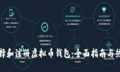 如何选择和注册虚拟币钱