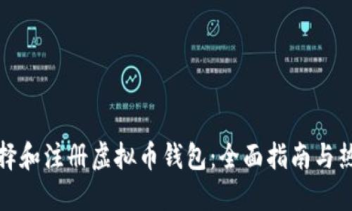 如何选择和注册虚拟币钱包：全面指南与热门趋势