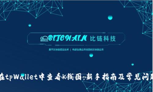 如何在tpWallet中查看K线图：新手指南及常见问题解答