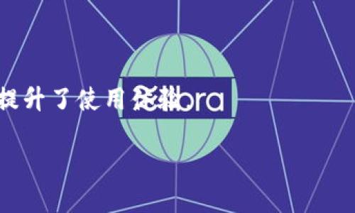 比特币钱包怎么绑定银行卡？新手必看指南

比特币钱包, 绑定银行卡, 加密货币, 钱包使用, 数字资产/guanjianci

引言
在如今这个数字化快速发展的时代，比特币等加密货币的兴起，已经成为越来越多投资者和普通用户关注的焦点。对于那些刚刚接触比特币的人来说，学习如何管理自己的数字资产显得尤为重要。比特币钱包作为储存和转账比特币的工具，往往需要与银行卡绑定，才能更方便的进行资金的充值和提取。本文将详细介绍比特币钱包如何绑定银行卡，从基础知识到具体操作步骤，为新手用户提供一份实用的指南。

比特币钱包是什么？
在进入银行卡绑定的具体步骤之前，我们必须先了解比特币钱包的功能和作用。比特币钱包是存储比特币的数字工具，可以分为多种类型，包括热钱包和冷钱包。热钱包是在线状态，便于交易和使用，但相对较少的安全性；而冷钱包则是离线的，更加安全，但在交易方面不够便捷。
无论是哪种类型的比特币钱包，用户的主要目的都是为了方便地管理和控制自己的数字资产。选择一个合适的钱包非常重要，因为这将直接影响到使用体验和资产安全。市面上有许多知名的钱包，如Coinbase、Blockchain.info、Exodus等，它们各有特点，用户可以根据自己的需求进行选择。

为什么要绑定银行卡？
绑定银行卡的好处显而易见。首先，用户可以轻松将法定货币（如人民币、美元等）充值到比特币钱包中，方便购买比特币和其他加密货币。其次，若想将钱包中的比特币兑换回法定货币并提取至银行卡，绑定后也变得非常简单。这样，不仅提高了资金的流动性，还能及时处理突发的资金需求。
然而，绑定银行卡的过程也伴随着一些风险，比如涉及到个人信息的保护、交易安全等。因此，用户在进行此操作时需要格外留心，以避免潜在的财务损失。

如何绑定银行卡？
接下来，我们将详细说明如何在比特币钱包中绑定银行卡。以下步骤适用于大多数主流比特币钱包，但具体的操作方式可能会因钱包类型的不同而有所差别。以Coinbase为例，步骤如下：

h4步骤一：注册并登录钱包/h4
首先，你需要选择一个适合的比特币钱包并进行注册。以Coinbase为例，访问其官方网站，填写相关注册信息，完成账户的创建。注册完成后，登录你的账户。

h4步骤二：找到“银行账户”选项/h4
在登录后，通常在用户主页或者设置页面，可以找到“银行账户”或“添加支付方式”的选项。点击进入该页面，准备进行银行账户的绑定。

h4步骤三：选择银行绑定方式/h4
大多数钱包提供多种方式供用户绑定银行卡，如输入银行卡号码、进行小额汇款确认等。选择适合自己的绑定方式。以Coinbase为例，用户需要选择“添加银行账户”。

h4步骤四：输入银行卡信息/h4
按要求输入银行卡的相关信息，包括卡号、到期日期、持卡人姓名等。这一步骤需要确保信息的准确性，以防后续操作时出现问题。

h4步骤五：验证身份/h4
为了保障交易的安全性，很多钱包会要求用户进行身份验证。这通常包括上传身份证明文件、地址证明等材料，系统会审核这些文件。如果信息真实有效，你的银行卡将会在短时间内完成绑定。

h4步骤六：确认绑定成功/h4
当系统审核通过后，你将收到一条确认消息。部分钱包可能会向你绑定的银行卡汇入一小笔金额，要求你在钱包中输入该金额以确认绑定。这是为了进一步确保你所提供信息的准确性和有效性。

绑定后的注意事项
银行卡成功绑定后，用户可以根据需要随时进行充值和提现。然而，为了保障资金安全，用户在操作时需注意以下几点：

h41. 账户安全性/h4
务必要保持比特币钱包账户的安全，包括定期更改密码、启用双重验证等，防止账户被恶意攻击。

h42. 注意交易费用/h4
在将比特币兑换成法定货币时，你可能会面临一定的手续费，尤其是在银行处理时，确保了解这些费用，以避免出乎意料的损失。

h43. 保留交易记录/h4
每一次交易及资金的进出都应做好记录，便于后续的清算和管理，也可以帮助你理清财务状况。

总结
综上所述，绑定银行卡是比特币钱包用户可以方便地管理数字资产的重要一步。通过绑定银行卡，用户不仅可以方便地进行充值、买入比特币，还能够轻松地将其兑换为法定货币，无疑极大地提升了使用体验。
然而，在享受这一便利的同时，用户也必须重视财务安全，包括个人隐私、交易记录等方面。保持警惕，才能在加密货币的世界中游刃有余，获取更大的收益。
希望通过本文的详细介绍，能够帮助到每一位有所需求的用户，顺利地完成比特币钱包与银行卡的绑定，并能够愉快地体验数字货币的魅力。