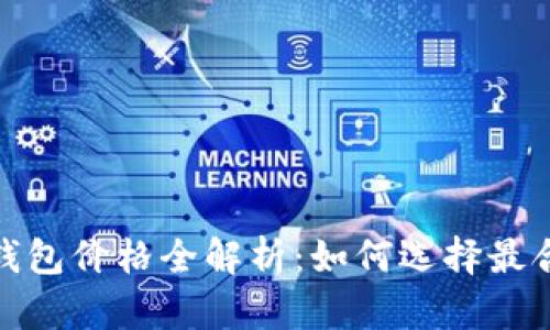 2023年以太坊钱包价格全解析：如何选择最合适的加密钱包？