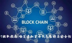 USDT提取指南：畅享虚拟货