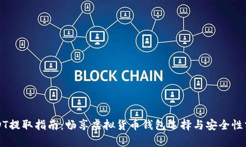 USDT提取指南：畅享虚拟货币钱包选择与安全性分析