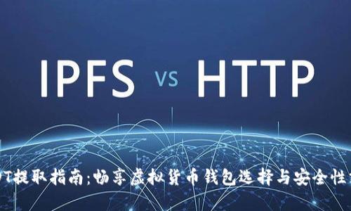 USDT提取指南：畅享虚拟货币钱包选择与安全性分析