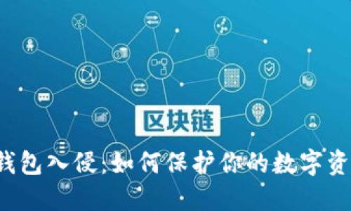 比特币钱包入侵：如何保护你的数字资产安全？