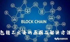 TP钱包转不出去的原因及解