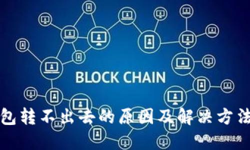 TP钱包转不出去的原因及解决方法详解