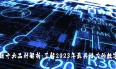 区块链十大品种解析：了解2023年最具潜力的数字