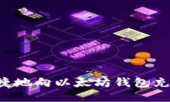 如何快速便捷地向以太坊钱包充币：新手指南