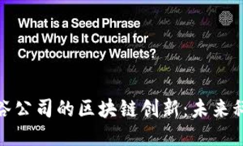 探索美国硅谷公司的区块链创新：未来科技的引领者