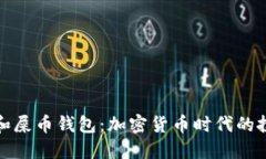 解锁狗币和屎币钱包：加密货币时代的投资新选