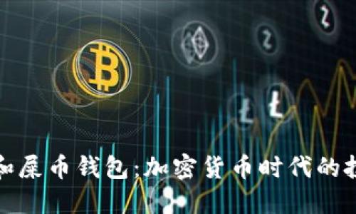 解锁狗币和屎币钱包：加密货币时代的投资新选择