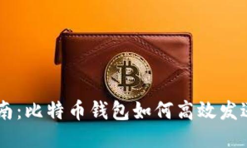新手指南：比特币钱包如何高效发送比特币