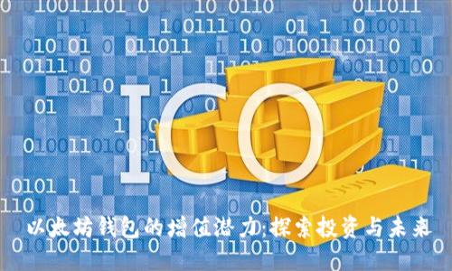 以太坊钱包的增值潜力：探索投资与未来