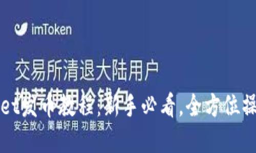 tpWallet发币教程：新手必看，全方位操作指南