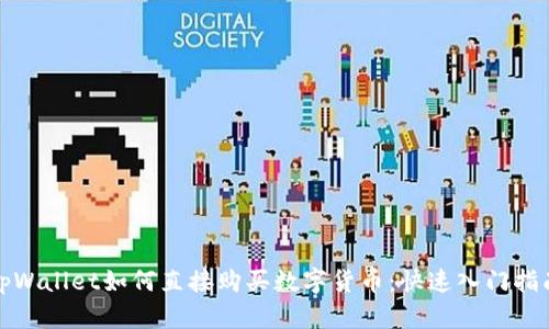 tpWallet如何直接购买数字货币：快速入门指南