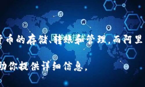 tpWallet并不是阿里云服务器。tpWallet是一款数字钱包应用，主要用于加密货币的存储、转账和管理。而阿里云服务器则是阿里云提供的一种云计算服务，允许用户在云端部署和管理应用。

如果你对tpWallet的功能、特点或使用方式有兴趣，可以提具体问题，我可以帮助你提供详细信息。