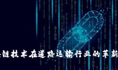 区块链技术在道路运输行业的革新应用