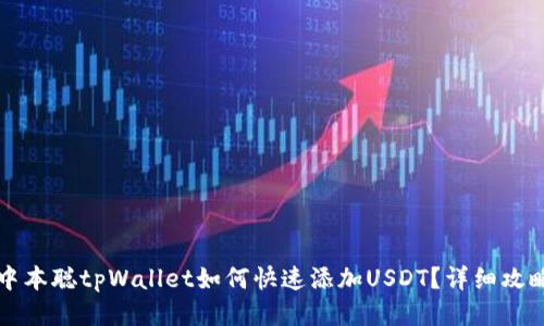 中本聪tpWallet如何快速添加USDT？详细攻略