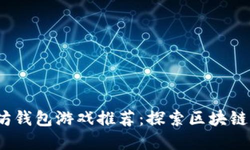 2019年度以太坊钱包游戏推荐：探索区块链游戏的革新之旅