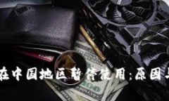 tpWallet在中国地区暂停使用