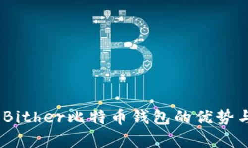 全面解析：Bither比特币钱包的优势与使用技巧
