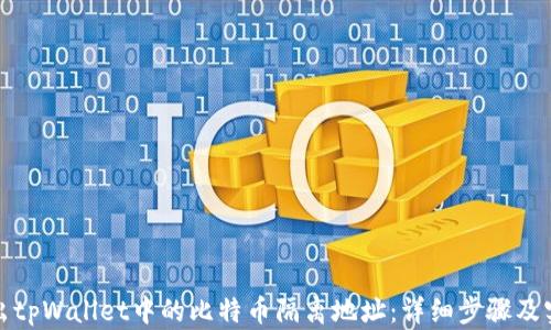 
如何转出tpWallet中的比特币隔离地址：详细步骤及实用技巧