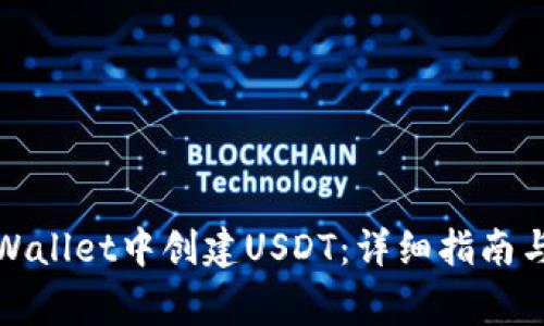 如何在tpWallet中创建USDT：详细指南与注意事项