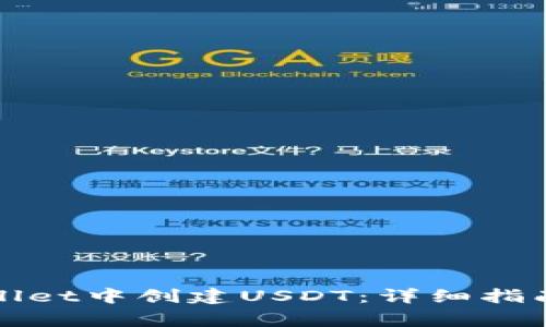 如何在tpWallet中创建USDT：详细指南与注意事项