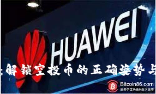 tpWallet：解锁空投币的正确姿势与代码指南