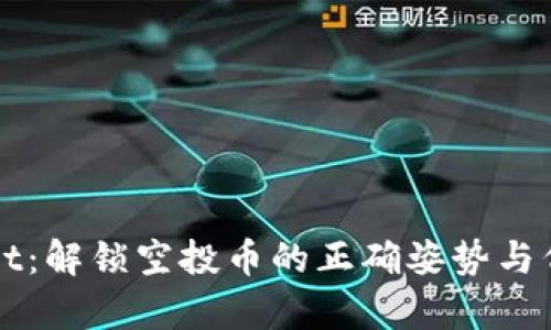 tpWallet：解锁空投币的正确姿势与代码指南