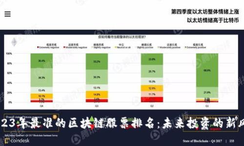 2023年最准的区块链股票排名：未来投资的新风口