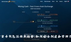 2023年加密货币钱包注册新