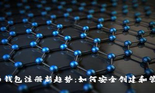 2023年加密货币钱包注册新趋势：如何安全创建和管理你的数字资产