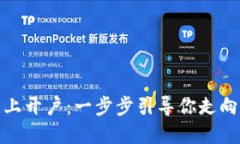 如何在区块链指数平台上开户：一步步引导你走