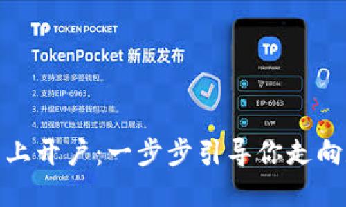 如何在区块链指数平台上开户：一步步引导你走向数字资产投资的新时代