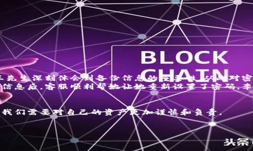   如何找回tpWallet的密码：简单易行的解决方案 / 

 guanjianci tpWallet, 密码找回, 钱包安全, 数字资产, 区块链技术 /guanjianci 

引言
在当今数字化的时代，随着区块链技术的普及，各种数字资产的使用也日益增多。作为一种流行的数字货币钱包，tpWallet因其便捷性和安全性受到众多用户的欢迎。然而，技术再先进，用户在使用过程中难免会遇到一些问题，其中最常见的便是密码忘记了。这不仅关乎个人资产的安全问题，同时也涵盖了一些心理和情感的困扰。本文旨在详尽探讨如何有效找回tpWallet的密码，并结合实际案例和用户体验，为您提供一份切实可行的解决方案。

tpWallet简介
tpWallet是一款支持多种数字资产的电子钱包，拥有简洁的界面和多重安全保障。用户可以通过tpWallet进行虚拟货币的存储、转账及交易。钱包的安全性是其最大的卖点之一，然而这也导致了密码遗忘后可能会对用户造成极大的困扰。在介绍具体的找回密码方法前，我们首先需要理解密码管理的重要性。

密码管理的重要性
在使用各种账户和服务时，密码成为了保护隐私的第一道防线。如果不加以管理，遗忘密码的情况是非常普遍的。 为了避免这种状况，建议用户在设置密码时考虑以下几点：
ul
    li尽量使用混合字母、数字和特殊字符的组合，以增强密码的复杂性和安全性。/li
    li定期更新密码，尤其是在收到安全提醒或账户异动时。/li
    li使用密码管理工具保存密码，帮助您更好地管理多个账户的密码。/li
/ul

忘记tpWallet密码后的解决方案
如果您不幸忘记了tpWallet密码，请不要担心，以下是一些有效的方法来找回或重置密码。这个过程可能需要一些耐心，但只要按照步骤进行，您就能顺利恢复对钱包的访问。

步骤一：检查您的备份信息
首先，您需要确认自己是否保存了tpWallet生成的备份信息，这通常是钱包在创建时提供的。备份通常包括助记词或私钥。它们是您恢复钱包的关键。如果您有这些信息，请采取以下步骤：
ul
    li打开tpWallet应用，选择“恢复钱包”选项。/li
    li输入您的助记词，并根据提示设置新的密码。/li
/ul
使用助记词或私钥进行恢复的过程非常简单，但一定要仔细核对输入的每个字词以免出错。

步骤二：联系tpWallet客服
如果您没有备份信息，您可能需要联系tpWallet的客服进行帮助。在与客服沟通时，请尽量提供与您的账户相关的信息，证明您是账户的合法拥有者。这可能包括：
ul
    li您使用的钱包地址或交易历史记录。/li
    li您注册账户时的邮箱地址或手机号。/li
    li您可能使用的其他安全信息（如二次验证信息等）。/li
/ul
客服人员会根据您提供的信息进行核实，并告诉您接下来的步骤。在此过程中，请保持耐心，因为验证和处理请求可能需要一定的时间。

步骤三：学习如何避免再次忘记密码
最后，记得在找回密码后，采取措施防止未来再次发生类似的问题。为了确保您的tpWallet账户安全，您可以采取以下措施：
ul
    li将助记词和私钥保存在安全的地方，比如一个加密的云存储服务或是纸质化存储。确保这些信息远离网络环境，以避免被黑客攻击。/li
    li考虑启用双因素认证（2FA），增加账户的安全层级。/li
    li定期检查账户安全设置，确保没有异常登录活动。/li
/ul

用户的真实案例
在这里，我们来看看几位用户的真实故事，他们在忘记tpWallet密码之后是如何重获账户的。
用户A，王先生，在一次更新设备时不小心删掉了钱包的备份信息，与此同时又忘记了密码。他焦急万分，迅速联系了tpWallet的客服。在提供了交易记录和注册邮箱后，客服较快地帮助他恢复了账户。王先生深刻体会到备份信息的重要性，从此对密码管理加倍上心。
用户B，李女士，则是一名大学生。她在钱包中储存了一些数字资产，然而在一次打瞌睡的时刻心不在焉地忘记了密码。通过她的朋友圈，她得知tpWallet的客服可以提供帮助。在她提供必要的身份验证信息后，客服顺利帮她让她重新设置了密码，李女士也为自己的粗心感到懊恼。

结束语
无论是个人资产的管理还是数字钱包的使用，密码的管理都是至关重要的环节。如果您不小心忘记了tpWallet的密码，按照以上步骤和建议来找回账户，相信您会重新获得安心和安全。数字经济时代，我们需要对自己的资产更加谨慎和负责。
学习如何妥善管理密码，不仅能让您在使用tpWallet时更加放心，还能减少未来问题的发生。希望这篇文章能够帮助您解决实际问题，让您在数字资产世界中畅游无阻。

总之，数字资产的安全与我们每一个用户密切相关。在这个变化如此迅速的时代，增强自身的安全意识，学习相关的知识，才能够更高效地管理和使用我们的数字财富。