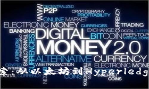 区块链开发平台的全景探索：从以太坊到Hyperledger，如何选择最适合的工具