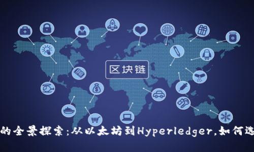 区块链开发平台的全景探索：从以太坊到Hyperledger，如何选择最适合的工具
