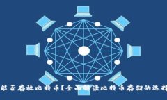Tokenim：能否存放比特币？全面解读比特币存储的