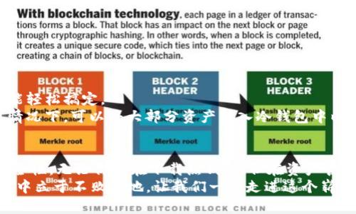 虚拟币钱包在哪里下载？一站式指南助你轻松上手！

虚拟币钱包, 下载, 数字货币, 区块链, 安全性/guanjianci

前言：数字时代的新宠儿
在数字货币快速发展的今天，虚拟币钱包无疑是每位投资者、爱好者必备的工具。它不单是一个存储和管理数字资产的工具，更是连接我们与未来金融世界的桥梁。随着比特币、以太坊等虚拟货币的火爆，人们对于虚拟币钱包的需求也不断攀升。然而，对于很多新手来说，下载和选择适合自己的虚拟币钱包仍然是一个不小的挑战。

第一步：了解虚拟币钱包的种类
在你决定下载虚拟币钱包之前，首先要了解市面上主要有哪几种类型的虚拟币钱包。一般来说，虚拟币钱包主要分为以下几种：

ul
li热钱包（在线钱包）：这种钱包通常是由交易所及相关服务提供商提供，使用时极其方便。但由于它们连接互联网，所以安全性相对较低；/li
li冷钱包（离线钱包）：这类钱包通常不连接互联网，安全性极高。它们适合存储大量虚拟货币，但使用起来相对麻烦；/li
li硬件钱包：是一种物理设备，用于存储你的私钥，安全性极高。虽然需要额外的投资，但对于大额持币者来说，这是一个理想选择；/li
li手机钱包：适合日常交易，容易管理。用户只需下载相应的APP即可；/li
li桌面钱包：安装在个人电脑上的钱包，安全性较高，功能强大，但在设备受损或丢失的情况下风险较大。/li
/ul

第二步：选择合适的虚拟币钱包
在了解了不同类型的虚拟币钱包后，接下来就是根据个人需求选择合适的钱包。
如果你是一位新手，通常可以先选择一个热钱包，它使用方便且可以快速进行交易，例如币安（Binance）、火币（Huobi）等知名交易所都提供自己的热钱包。此外，像Coinbase这样的平台也被广泛使用，用户可以通过简单的注册流程轻松上手。
而对于有一定交易经验的用户，冷钱包或硬件钱包如Ledger Nano S或Trezor将是更加安全的选择。这些钱包成本较高但安全性极高，适合存放长期持有的数字资产。

第三步：下载你的虚拟币钱包
确定好钱包的类型后，就可以开始下载了。以热钱包为例，许多交易所都提供相应的APP，用户只需要在手机应用商店（如Apple App Store或Google Play Store）搜索相应的交易所名称，下载即可。
对于硬件钱包，你需要访问官方网站，例如Ledger或Trezor的官网，遵循他们的指导步骤进行购买及下载对应的应用程序。确保你在官网下载，以避免不必要的安全风险。

第四步：注册和设置钱包
下载完成后，你需要根据钱包的指引完成注册和设置。通常这一步骤包括：
ul
li创建一个账户em（提供邮箱和密码）/em；/li
li进行身份验证em（根据不同平台要求）/em；/li
li设置安全性选项，比如启用双重验证；/li
li记录和备份恢复助记词，以确保你的资产在设备损坏或丢失时依然可以恢复。/li
/ul

第五步：开始使用你的虚拟币钱包
完成上述步骤后，你的钱包就可以正常使用了。现在你可以通过钱包接收、发送乃至管理你的虚拟资产。无论是进行交易、购物还是其它用途，都能轻松搞定。
在使用过程中，请务必定期检查钱包的安全设置，随时更新密码和助记词，避免不必要的损失。此外，尽量不要将所有资产存放在热钱包中，理想情况下，可以将大部分资产转入冷钱包中以确保安全。

总结：虚拟币钱包的选择与安全
综上所述，虚拟币钱包是数字货币投资者必不可少的重要工具。在下载与使用虚拟币钱包时，用户不仅要清楚其功能与特性，还需要时刻关注安全性。无论你是在下载热钱包，但在资产管理上也要保持谨慎。
希望这篇指南能帮助到那些对虚拟币钱包感到困惑的朋友们。数字货币的未来是光明的，但只有使用得当才能确保自己在这个变化莫测的市场中立于不败之地。让我们一起走进这个崭新的金融世界，在数字货币的浪潮中，掌握自己的财富与未来！