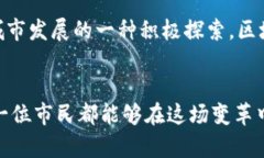 区块链城市的特点及其发展趋势区块链城市, 智慧