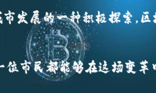 区块链城市的特点及其发展趋势

区块链城市, 智慧城市, 去中心化, 持续发展, 数字经济/guanjianci

引言
随着新科技的迅速发展，区块链技术逐渐渗透到我们生活的方方面面。在这一背景下，“区块链城市”这一概念开始受到广泛关注。区块链城市不仅仅是一个科技热词，更代表了一种新的城市发展模式与管理理念。在这样的城市中，传统的中心化管理模式正被去中心化的原则所取代，推动着城市治理、经济发展和社会交往的全新变革。

去中心化治理
区块链城市的核心特点之一是其去中心化的治理结构。这种治理结构使得每个参与者都能平等地参与到城市管理中。例如，通过智能合约，市民可以参与政策的制定与执行，不再需要依赖传统的官僚体系。这样的模式提升了市民的参与感与责任感，让每个人都可以为社区的发展贡献自己的力量。

透明与信任
在区块链城市中，透明度与信任是其运作的基石。所有的交易及记录都被公示在公共账本上，任何人都可以查看。这种透明性消除了信息不对称，使得腐败和欺诈的空间大为减少。居民能够看到公共资源的使用情况，信任感随之提升。市民的参与不仅是被动的，他们通过投票、反馈和评论等方式积极参与城市事务。

高效的资源分配
区块链城市还具备高效的资源分配特点。通过数据分析与智能合约，城市能够根据实时数据进行动态管理。例如，在交通管理方面，通过区块链技术的实时监控，城市可以有效调配公交、出租车等公共交通资源，减少交通拥堵，提高出行效率。又如，公共服务的资源分配也能根据市民的实际需求进行调整，使得服务更加精准。

创新的经济模式
在区块链城市中，数字经济的蓬勃发展推动了新的经济模式的形成。依托区块链技术，小微企业和个人创业者有更多机会参与到市场竞争中。因为区块链能够降低交易成本和信任成本，任何人都可以通过众筹、代币发行等形式为自己的项目融资。这种新兴的经济模式不仅促进了就业，还推动了创新的实现。

可持续性与绿色发展
可持续性是现代城市发展的重要关注点。在区块链城市中，鼓励绿色产业和可再生能源的使用，建立透明的能源管理系统，使得每个人都能参与到可持续发展中。比如，通过区块链技术，市民可以更清晰地了解自己的碳足迹，进行自我监控。同时，城市可利用区块链平台进行绿色技术的投资和发展，从而不断推进可持续目标的达成。

社会包容性
区块链城市的另一个重要特点是其社会包容性。区块链技术能够有效地为弱势群体提供支持和帮助。例如，边缘化社区可以通过共享经济平台获得更多商业机会，得到更多社会资源的支持。同时，区块链也可以通过去中心化的数据存储，让每个人都能保存和控制自己的身份与数据，这为那些在传统社会中被边缘化的群体提供了崭新的机会。

技术促进文化传承
文化是城市的灵魂，而区块链城市可以通过技术手段促进城市文化的传承与发展。例如，利用区块链技术将本地的传统手工艺、非物质文化遗产进行数字化存储和展示。市民可以通过参与这些项目来加深对本土文化的理解与认同，从而形成一种新的文化自信。此外，通过NFT（非同质化代币）等新兴技术，艺术家可以在区块链上发布和交易自己的作品，保护知识产权的同时提高艺术创作的价值。

面临的挑战与未来展望
然而，尽管区块链城市展现出诸多优点，但在实际应用中也面临着一些挑战。例如，技术的普及与教育问题、法律法规的滞后、隐私保护等都是当前亟需解决的难题。未来，随着技术的不断发展与社会对其认知的提升，区块链城市必将迎来更广阔的发展空间。

总的来说，区块链城市的出现是科技与城市结合的产物，它不仅代表着技术的进步，更是一种全新的社会治理模式。依托于这一趋势，未来的城市将会更加高效、透明和包容。作为未来城市发展的一种积极探索，区块链城市或许能给我们带来一个更加美好的生活环境。

结束语
区块链城市所带来的不仅仅是技术上的变革，更是一场关于生活方式、社会关系及城市管理观念的深刻转变。我们期待着更多的城市能够借助这一技术，实现自身的转型与进步，让每一位市民都能够在这场变革中受益，真正实现智慧与可持续的城市生活。