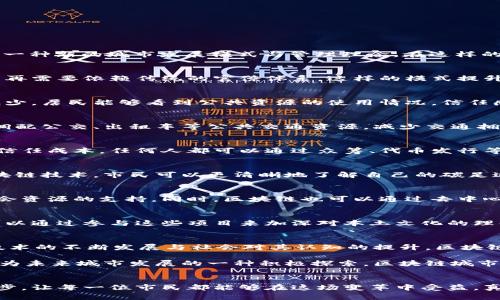 区块链城市的特点及其发展趋势

区块链城市, 智慧城市, 去中心化, 持续发展, 数字经济/guanjianci

引言
随着新科技的迅速发展，区块链技术逐渐渗透到我们生活的方方面面。在这一背景下，“区块链城市”这一概念开始受到广泛关注。区块链城市不仅仅是一个科技热词，更代表了一种新的城市发展模式与管理理念。在这样的城市中，传统的中心化管理模式正被去中心化的原则所取代，推动着城市治理、经济发展和社会交往的全新变革。

去中心化治理
区块链城市的核心特点之一是其去中心化的治理结构。这种治理结构使得每个参与者都能平等地参与到城市管理中。例如，通过智能合约，市民可以参与政策的制定与执行，不再需要依赖传统的官僚体系。这样的模式提升了市民的参与感与责任感，让每个人都可以为社区的发展贡献自己的力量。

透明与信任
在区块链城市中，透明度与信任是其运作的基石。所有的交易及记录都被公示在公共账本上，任何人都可以查看。这种透明性消除了信息不对称，使得腐败和欺诈的空间大为减少。居民能够看到公共资源的使用情况，信任感随之提升。市民的参与不仅是被动的，他们通过投票、反馈和评论等方式积极参与城市事务。

高效的资源分配
区块链城市还具备高效的资源分配特点。通过数据分析与智能合约，城市能够根据实时数据进行动态管理。例如，在交通管理方面，通过区块链技术的实时监控，城市可以有效调配公交、出租车等公共交通资源，减少交通拥堵，提高出行效率。又如，公共服务的资源分配也能根据市民的实际需求进行调整，使得服务更加精准。

创新的经济模式
在区块链城市中，数字经济的蓬勃发展推动了新的经济模式的形成。依托区块链技术，小微企业和个人创业者有更多机会参与到市场竞争中。因为区块链能够降低交易成本和信任成本，任何人都可以通过众筹、代币发行等形式为自己的项目融资。这种新兴的经济模式不仅促进了就业，还推动了创新的实现。

可持续性与绿色发展
可持续性是现代城市发展的重要关注点。在区块链城市中，鼓励绿色产业和可再生能源的使用，建立透明的能源管理系统，使得每个人都能参与到可持续发展中。比如，通过区块链技术，市民可以更清晰地了解自己的碳足迹，进行自我监控。同时，城市可利用区块链平台进行绿色技术的投资和发展，从而不断推进可持续目标的达成。

社会包容性
区块链城市的另一个重要特点是其社会包容性。区块链技术能够有效地为弱势群体提供支持和帮助。例如，边缘化社区可以通过共享经济平台获得更多商业机会，得到更多社会资源的支持。同时，区块链也可以通过去中心化的数据存储，让每个人都能保存和控制自己的身份与数据，这为那些在传统社会中被边缘化的群体提供了崭新的机会。

技术促进文化传承
文化是城市的灵魂，而区块链城市可以通过技术手段促进城市文化的传承与发展。例如，利用区块链技术将本地的传统手工艺、非物质文化遗产进行数字化存储和展示。市民可以通过参与这些项目来加深对本土文化的理解与认同，从而形成一种新的文化自信。此外，通过NFT（非同质化代币）等新兴技术，艺术家可以在区块链上发布和交易自己的作品，保护知识产权的同时提高艺术创作的价值。

面临的挑战与未来展望
然而，尽管区块链城市展现出诸多优点，但在实际应用中也面临着一些挑战。例如，技术的普及与教育问题、法律法规的滞后、隐私保护等都是当前亟需解决的难题。未来，随着技术的不断发展与社会对其认知的提升，区块链城市必将迎来更广阔的发展空间。

总的来说，区块链城市的出现是科技与城市结合的产物，它不仅代表着技术的进步，更是一种全新的社会治理模式。依托于这一趋势，未来的城市将会更加高效、透明和包容。作为未来城市发展的一种积极探索，区块链城市或许能给我们带来一个更加美好的生活环境。

结束语
区块链城市所带来的不仅仅是技术上的变革，更是一场关于生活方式、社会关系及城市管理观念的深刻转变。我们期待着更多的城市能够借助这一技术，实现自身的转型与进步，让每一位市民都能够在这场变革中受益，真正实现智慧与可持续的城市生活。