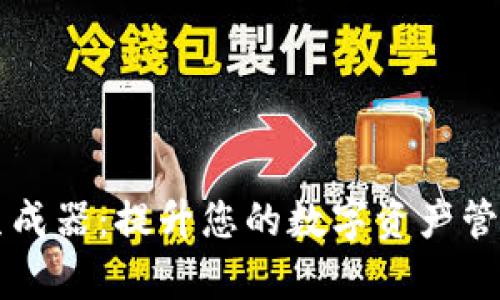 tpWallet持仓生成器：提升您的数字资产管理效率的新工具