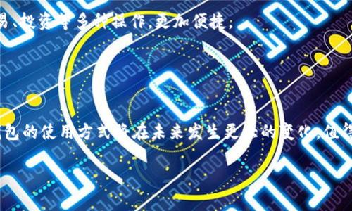 区块链钱包是什么意思呀

我们生活在一个数字化迅速发展的时代，区块链钱包成为越来越多人的关注焦点。那么，什么是区块链钱包呢？它的实际意义和作用又是什么呢？接下来，我们将详细探讨这一话题。

什么是区块链钱包？
区块链钱包是一种数字钱包，用于存储、发送和接收加密货币，如比特币、以太坊等。与传统银行的账户不同，区块链钱包是基于去中心化的区块链技术，允许用户直接在网络中进行交易，而无需中介或中心化的金融机构。

通常来说，区块链钱包分为两大类：热钱包和冷钱包。热钱包是指在线钱包，随时可以用于交易，但安全性相对较弱；而冷钱包则是线下存储，安全性更高，但不便于频繁使用。

区块链钱包的工作原理
每个区块链钱包都包含一对公钥和私钥。公钥就像我们的银行账户号码，可以自由分享给他人，让他们向我们发送加密货币；而私钥则像是银行密码，绝对不能泄露。只有拥有私钥的人，才能控制与之对应的数字资产。

当用户想要进行转账时，只需要将接收方的公钥输入钱包，并通过私钥进行签名，确认交易。此时，该交易会被广播到整个区块链网络，其他节点会验证并记录这一过程，确保链上数据的真实性。

区块链钱包的种类
区块链钱包有很多种，分别适应不同的用户需求和使用场景。以下是几种主要的区块链钱包类型：

ul
    listrong软件钱包：/strong该类型钱包程序安装在电脑或手机上，方便用户随时操作。它们通常具有友好的用户界面，适合初学者使用。/li
    listrong硬件钱包：/strong这是一种专用设备，像USB闪存驱动器一样，专门用于存储加密货币私钥。硬件钱包的安全性很高，是长时间存储资产的理想选择。/li
    listrong纸钱包：/strong这个方法将公钥和私钥打印在一张纸上，以物理形式保存。尽管纸钱包不容易被黑客攻击，但一旦丢失或损坏，资产将无法找回。/li
    listrong交易所钱包：/strong用户可以在加密货币交易所开设账号，交易所提供的地址和账户就像钱包一样。这种钱包方便交易，但用户对私钥没有控制权，安全性相对较低。/li
/ul

区块链钱包的优势
区块链钱包的崛起，给人们带来了许多便利与机遇。首先，去中心化的特点使得资金的转移更加快捷，高效且透明，用户不必担心中介费用和繁琐的手续；其次，选择合适类型的钱包，可以根据个人需求灵活管理资金，用户可以在全球范围内以几乎零成本进行交易。

此外，区块链钱包提供了较高的安全性。用户通过私钥管理资产，交易数据经过加密，几乎无法被篡改。这对于保护个人隐私和资金安全是一个积极的方面。

如何选择合适的区块链钱包？
在选择区块链钱包时，用户应考虑几个关键因素：安全性、便捷性、支持的币种及其社区支持等。首先，在安全性方面，用户应选择那些采用多重签名、冷存储等加密技术的钱包，以确保个人资产的安全。

其次，要考虑便捷性，特别是如果你打算频繁进行交易，热钱包可能更符合你的需求。而如果你打算长期持有加密资产，硬件钱包可能是更安全的选择。当然，用户还应关注自己钱包的币种支持情况，确保所需的数字货币能够存储和管理。

区块链钱包的未来趋势
随着区块链技术的发展，区块链钱包的功能也在不断丰富。未来，钱包可能不仅仅用于存储加密货币，还会支持各种数字资产的管理，如NFT（非同质化代币）、各类数字身份等等。此外，钱包功能的整合，可能会使用户能够在一个平台上完成购买、交易、投资等多种操作，更加便捷。

总的来说，区块链钱包是数字时代的重要工具，它不仅为用户提供了方便的资产管理方式，更开创了一个去中心化的金融生态。考虑到这个不断变化的领域，每个用户都应该保持对新技术和趋势的敏感，确保在安全和便利之间找到最佳的平衡。

总结
在这个数字化的时代，区块链钱包不仅是加密货币的存储工具，更是智能投资和资产管理的新方式。了解区块链钱包的工作原理，选择合适的类型，对每一个希望参与数字资产交易的人来说，都是至关重要的。随着技术的不断进步，我们对区块链钱包的使用方式将在未来发生更大的变化，值得我们共同期待。无论你是加密货币的投资者还是刚刚入门的新手，了解这些基础知识将帮助你更轻松地进入这一领域。希望每位用户都能在这个充满潜力的数字世界中，找到适合自己的钱包，管理自己的资产，尽享区块链技术带来的方便与机遇。

区块链, 钱包, 加密货币, 数字资产, 去中心化/guanjianci